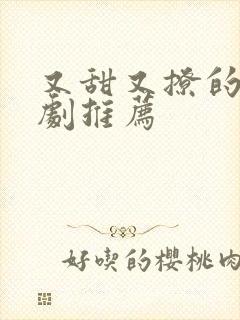 又甜又撩的甜宠剧推荐