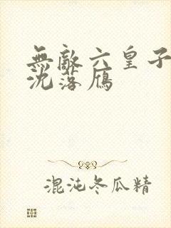 无敌六皇子云铮沈落雁