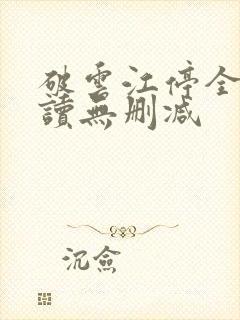 破云江停全文阅读无删减