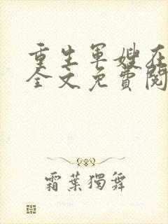 重生军嫂在七零全文免费阅读