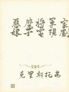 恶魔将军家的小娘子电视剧在线观看