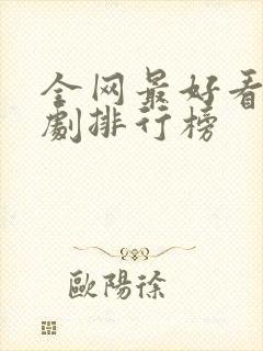 全网最好看的短剧排行榜