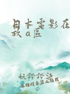 日本电影在线播放 a区