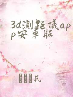 3d测距仪app安卓版