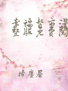 幸福督市漫画完整版免费阅读