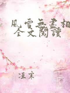 风雪无尽相思情 全文阅读