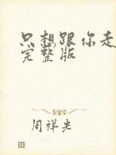 只想跟你走原唱完整版