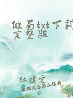 做局txt下载完整版