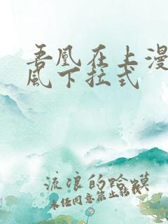 吾凰在上漫画古风下拉式