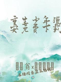 重生少年猎美赵安免费下载