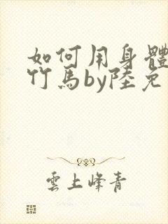 如何用身体挽回竹马by陆免费阅读