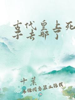 古代皇上死了妃子去哪了