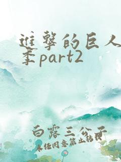 进击的巨人最终季part2