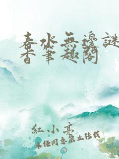 春水无边谜骨生香笔趣阁