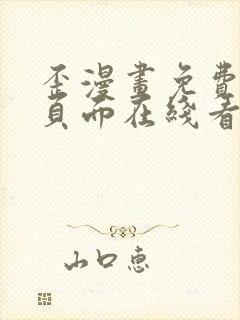 歪漫画免费漫画页面在线看重考生