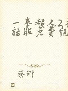 一拳超人2普通话版免费观看