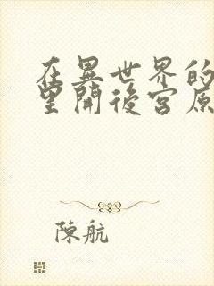 在异世界的迷宫里开后宫原片