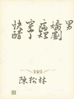 快穿病娇男主吃醋了短剧