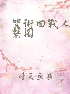 咒术回战人物关系图