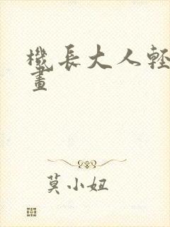 机长大人轻爱漫画