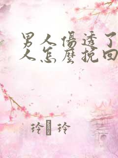 男人伤透了心女人怎么挽回