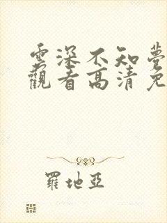 云深不知梦在线观看高清免费观看