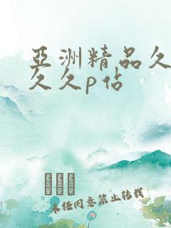 亚洲精品久久久久久p站