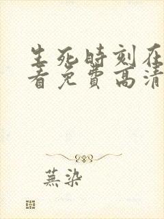 生死时刻在线观看免费高清泰剧全集