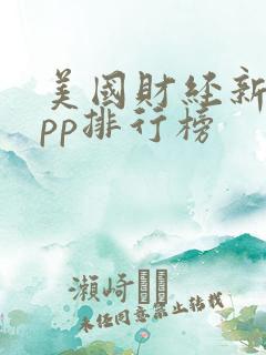 美国财经新闻app排行榜