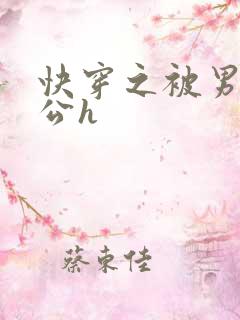 快穿之被男主老公h