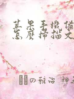 苹果手机备忘录怎么扫描文件成pdf