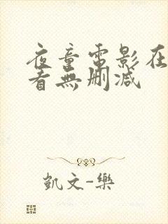 夜童电影在线观看无删减