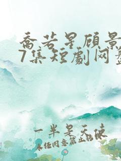 乔若星顾景琰47集短剧网盘