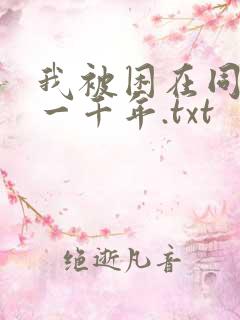 我被困在同一天一千年.txt