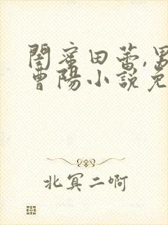 闺蜜田蕾,男友曹阳小说免费阅读