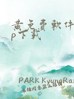 黄免费软件app下载