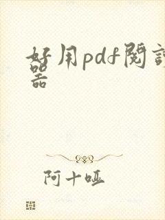 好用pdf阅读器