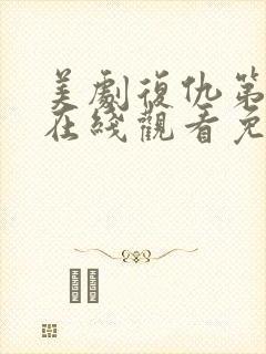 美剧复仇第二季在线观看免费观看