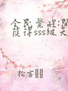 全民觉醒:开局获得sss级天赋完整章节下载