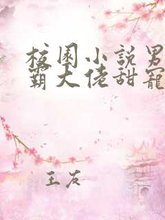 校园小说男主校霸大佬甜宠文