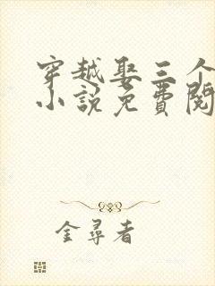 穿越娶三个老婆小说免费阅读