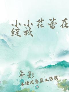 小小花蕾在心中绽放