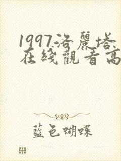 1997洛丽塔在线观看高清