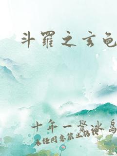 斗罗之玄龟斗罗