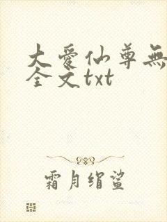 大爱仙尊无删改全文txt