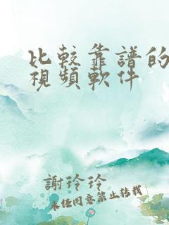 比较靠谱的赚钱视频软件