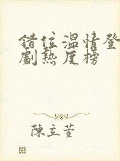 错位温情登顶短剧热度榜