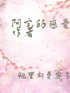 阿宅的恋爱真难作者