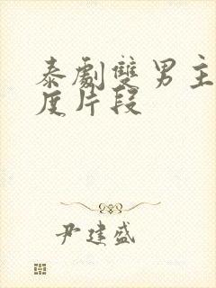 泰剧双男主大尺度片段