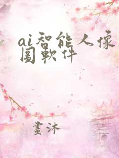 ai智能人像修图软件